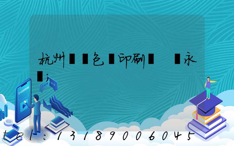 杭州醫藥包裝印刷廠 吳永華